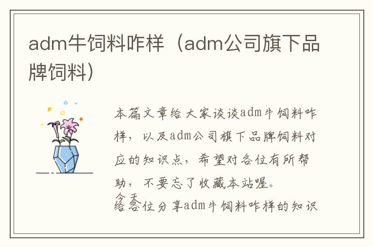 adm牛饲料咋样（adm公司旗下品牌饲料）