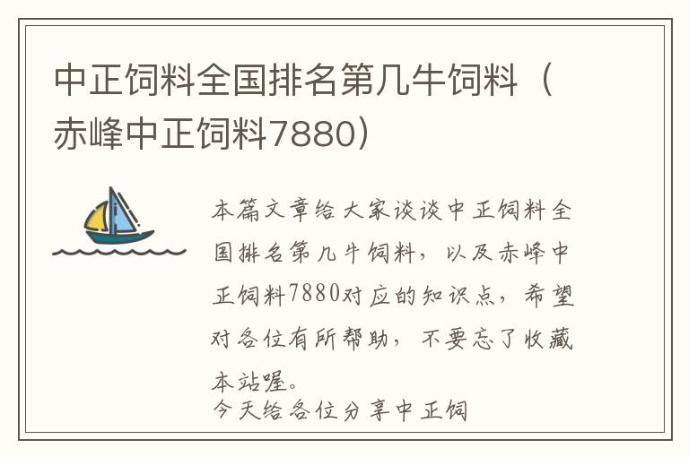 中正饲料全国排名第几牛饲料（赤峰中正饲料7880）