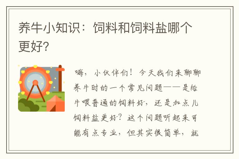 养牛小知识：饲料和饲料盐哪个更好？