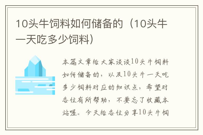 10头牛饲料如何储备的（10头牛一天吃多少饲料）