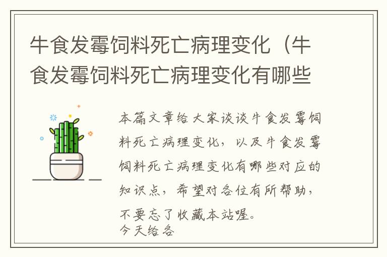 牛食发霉饲料死亡病理变化（牛食发霉饲料死亡病理变化有哪些）