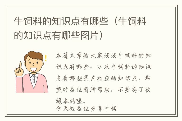 牛饲料的知识点有哪些（牛饲料的知识点有哪些图片）