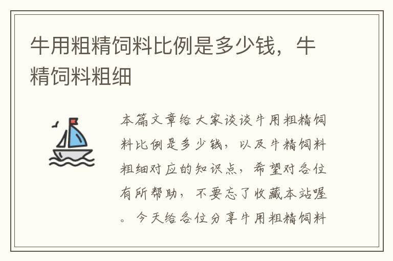 牛用粗精饲料比例是多少钱，牛精饲料粗细