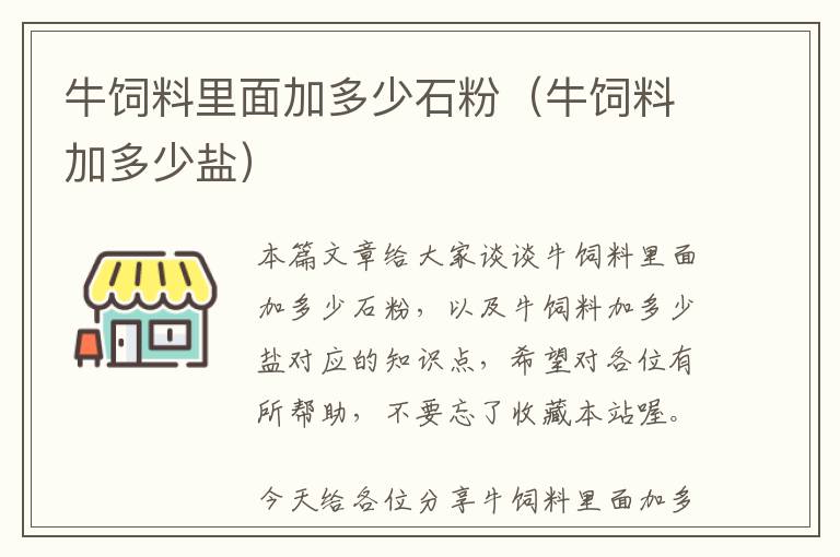 牛饲料里面加多少石粉（牛饲料加多少盐）