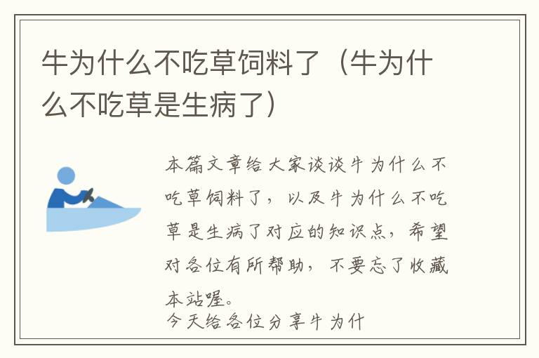 牛为什么不吃草饲料了（牛为什么不吃草是生病了）