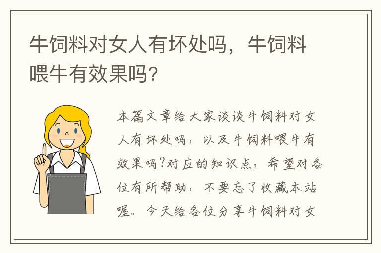 牛饲料对女人有坏处吗，牛饲料喂牛有效果吗?