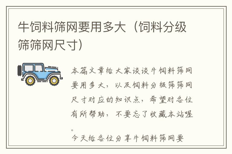 牛饲料筛网要用多大（饲料分级筛筛网尺寸）