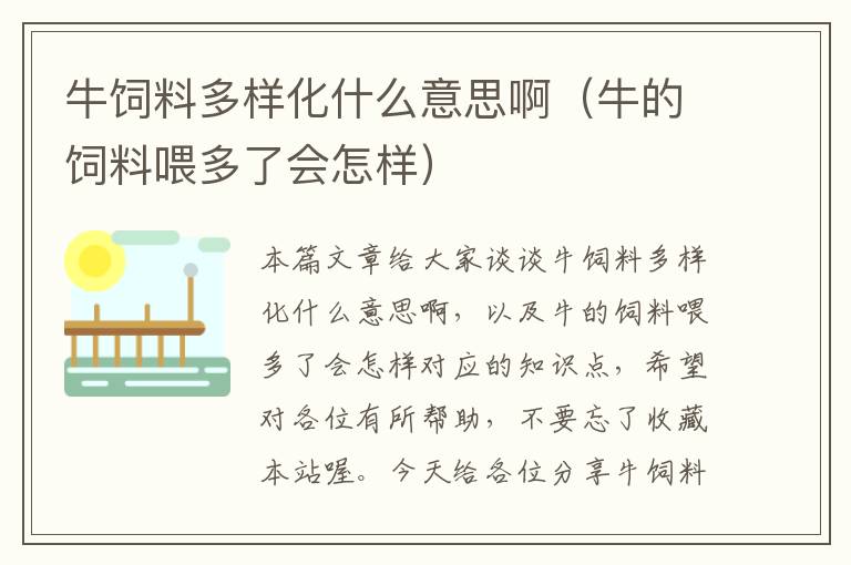 牛饲料多样化什么意思啊（牛的饲料喂多了会怎样）