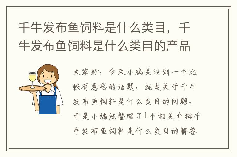 千牛发布鱼饲料是什么类目，千牛发布鱼饲料是什么类目的产品