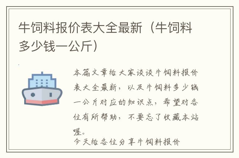 牛饲料报价表大全最新（牛饲料多少钱一公斤）