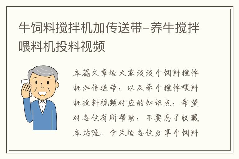 牛饲料搅拌机加传送带-养牛搅拌喂料机投料视频