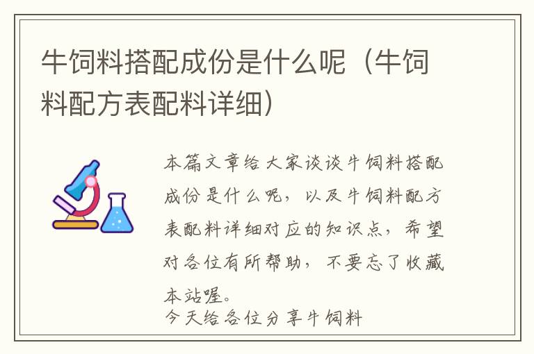 牛饲料搭配成份是什么呢（牛饲料配方表配料详细）