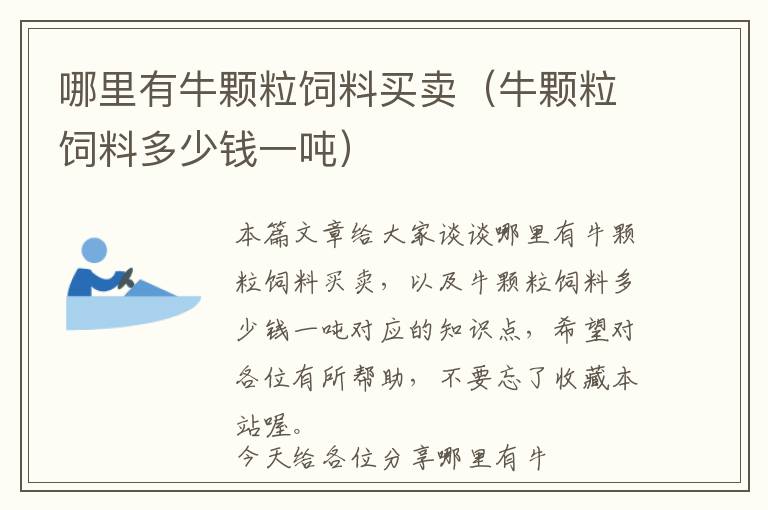 哪里有牛颗粒饲料买卖（牛颗粒饲料多少钱一吨）