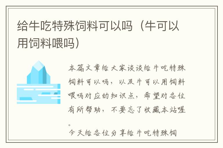 给牛吃特殊饲料可以吗（牛可以用饲料喂吗）