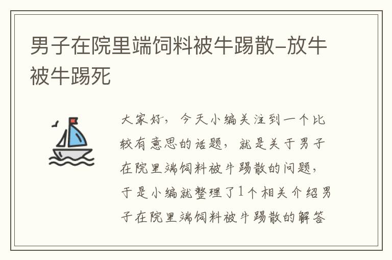 男子在院里端饲料被牛踢散-放牛被牛踢死