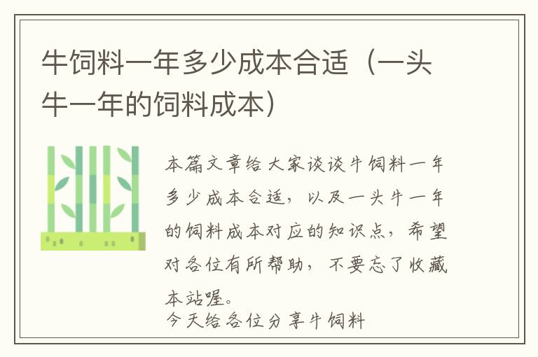 牛饲料一年多少成本合适（一头牛一年的饲料成本）