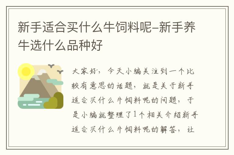 新手适合买什么牛饲料呢-新手养牛选什么品种好