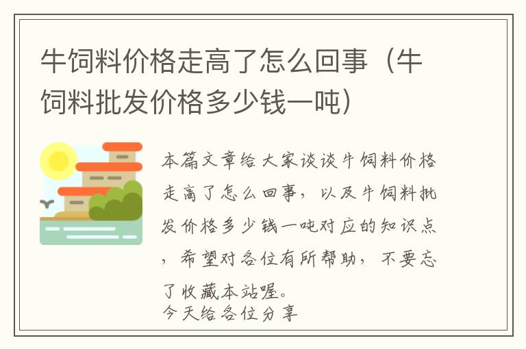 牛饲料价格走高了怎么回事（牛饲料批发价格多少钱一吨）