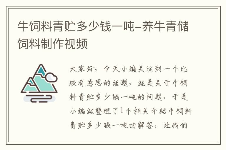 牛饲料青贮多少钱一吨-养牛青储饲料制作视频