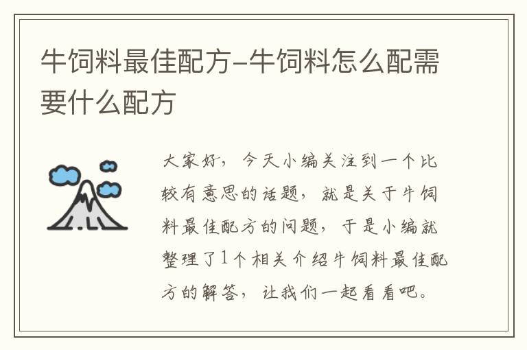 牛饲料最佳配方-牛饲料怎么配需要什么配方