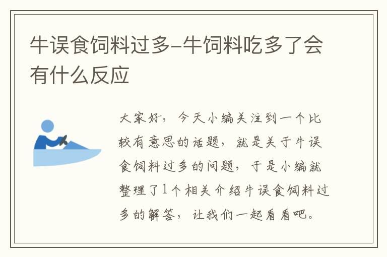 牛误食饲料过多-牛饲料吃多了会有什么反应