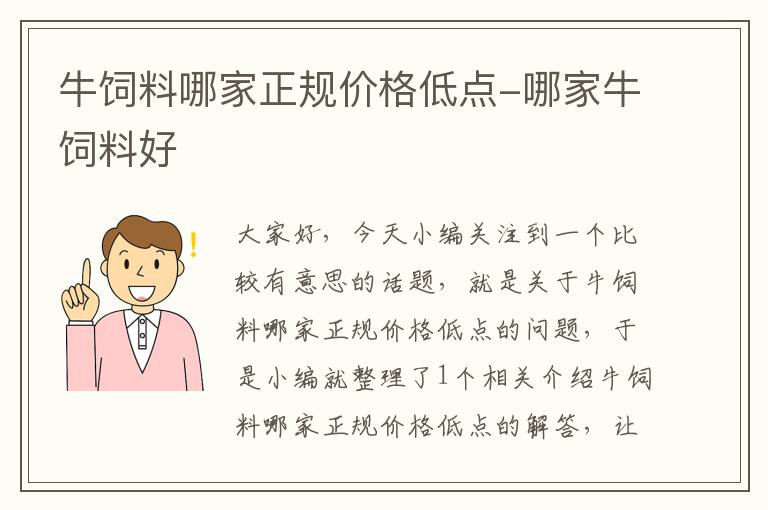 牛饲料哪家正规价格低点-哪家牛饲料好