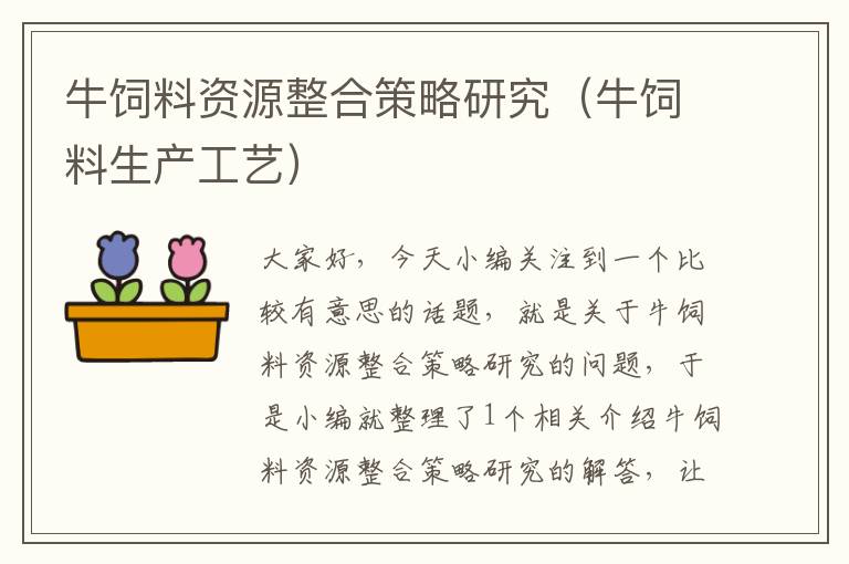 牛饲料资源整合策略研究（牛饲料生产工艺）