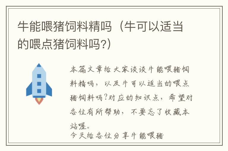 牛能喂猪饲料精吗（牛可以适当的喂点猪饲料吗?）