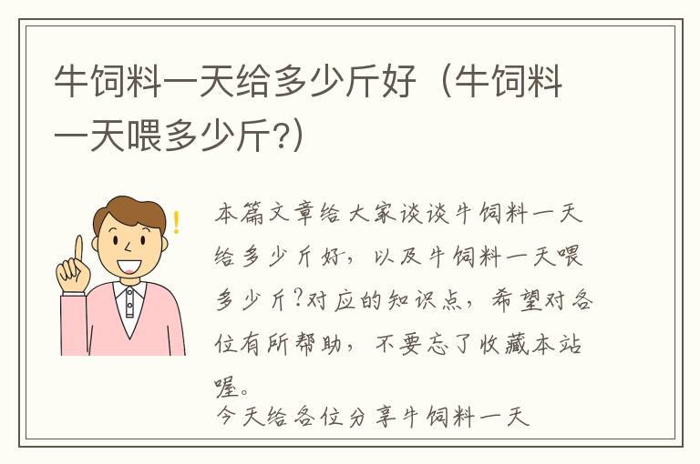 牛饲料一天给多少斤好（牛饲料一天喂多少斤?）