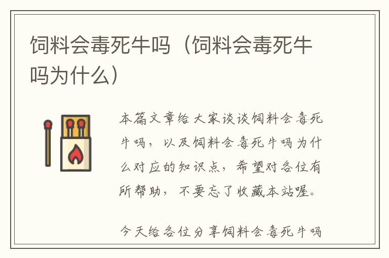 饲料会毒死牛吗（饲料会毒死牛吗为什么）