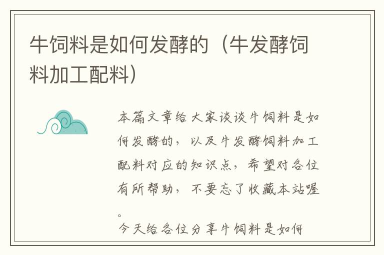 牛饲料是如何发酵的（牛发酵饲料加工配料）