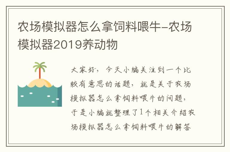 农场模拟器怎么拿饲料喂牛-农场模拟器2019养动物