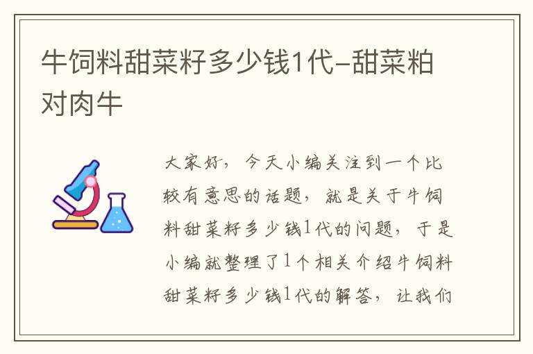 牛饲料甜菜籽多少钱1代-甜菜粕对肉牛