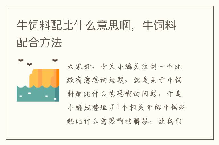 牛饲料配比什么意思啊，牛饲料配合方法