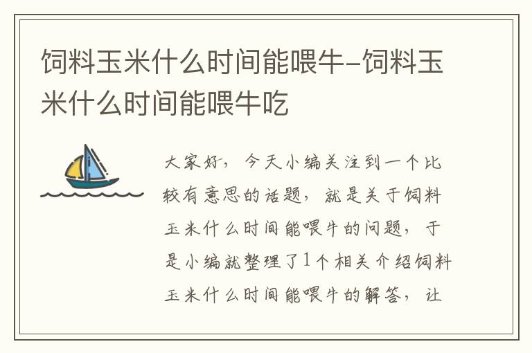 饲料玉米什么时间能喂牛-饲料玉米什么时间能喂牛吃