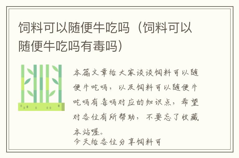 饲料可以随便牛吃吗（饲料可以随便牛吃吗有毒吗）