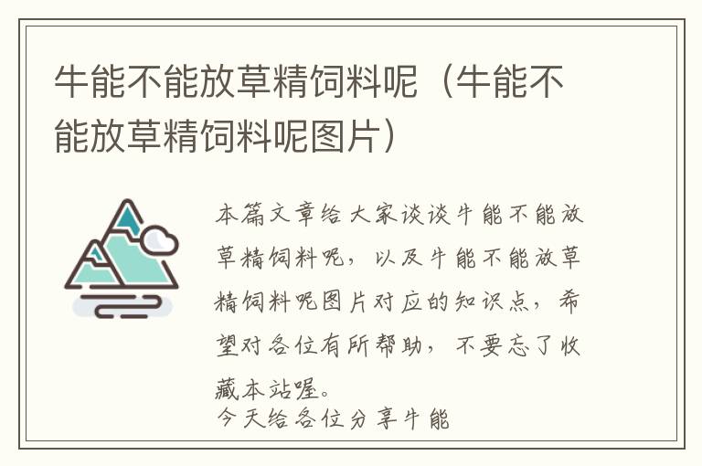 牛能不能放草精饲料呢（牛能不能放草精饲料呢图片）