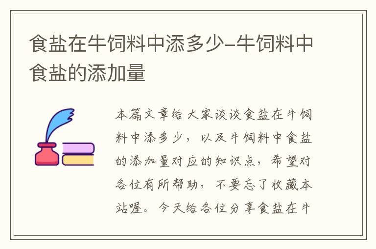 食盐在牛饲料中添多少-牛饲料中食盐的添加量