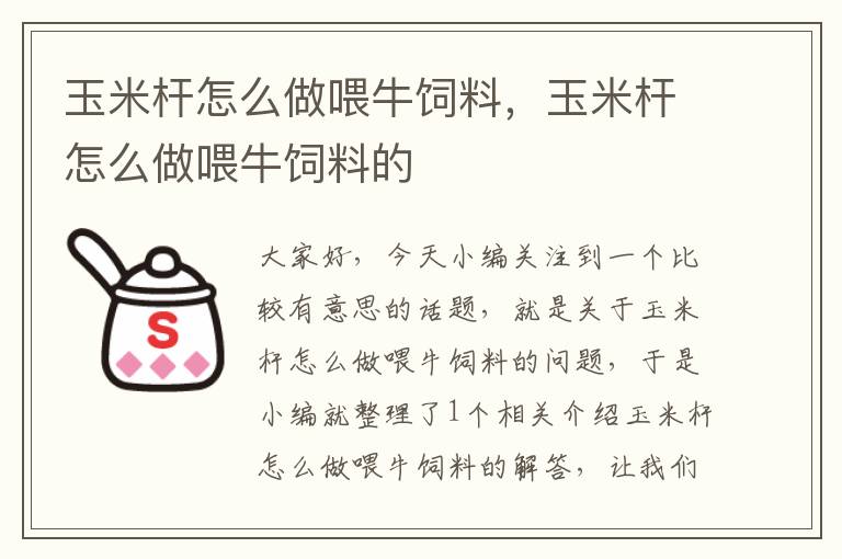 玉米杆怎么做喂牛饲料，玉米杆怎么做喂牛饲料的