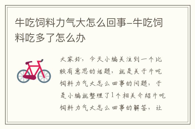 牛吃饲料力气大怎么回事-牛吃饲料吃多了怎么办