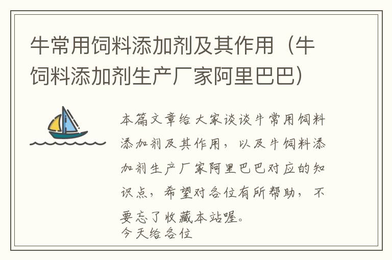 牛常用饲料添加剂及其作用（牛饲料添加剂生产厂家阿里巴巴）