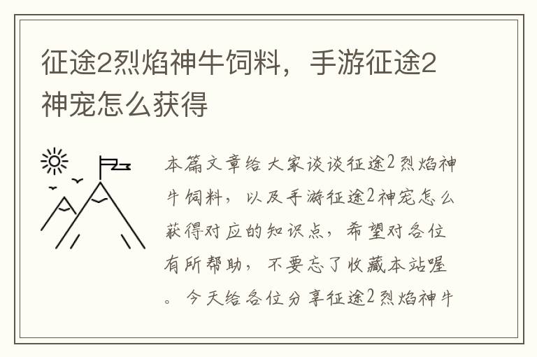 征途2烈焰神牛饲料，手游征途2神宠怎么获得