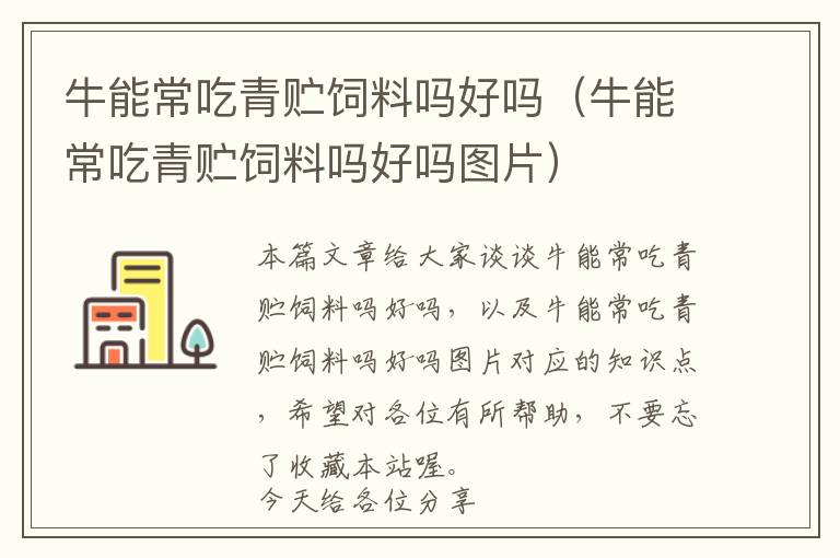 牛能常吃青贮饲料吗好吗（牛能常吃青贮饲料吗好吗图片）