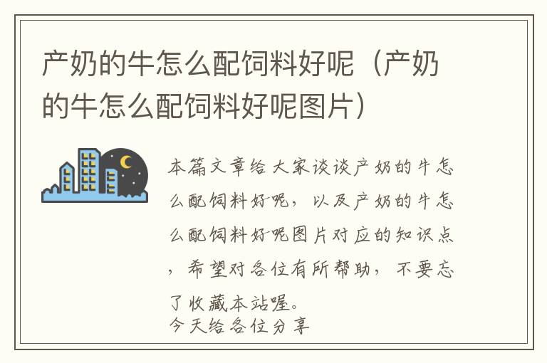 产奶的牛怎么配饲料好呢（产奶的牛怎么配饲料好呢图片）