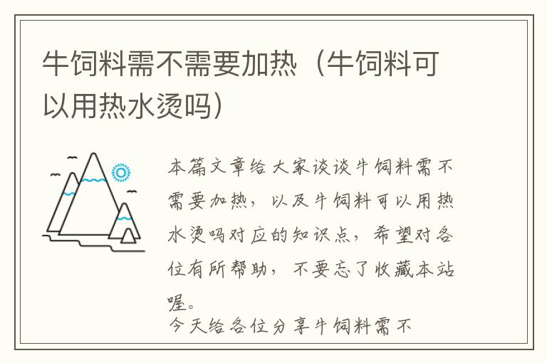 牛饲料需不需要加热（牛饲料可以用热水烫吗）