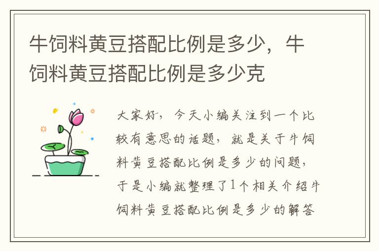 牛饲料黄豆搭配比例是多少，牛饲料黄豆搭配比例是多少克