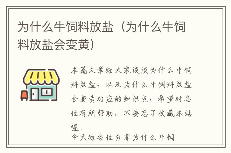 为什么牛饲料放盐（为什么牛饲料放盐会变黄）