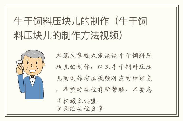 牛干饲料压块儿的制作（牛干饲料压块儿的制作方法视频）