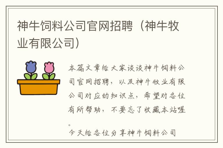 神牛饲料公司官网招聘（神牛牧业有限公司）