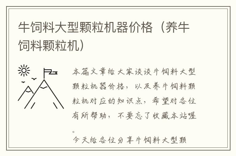 牛饲料大型颗粒机器价格（养牛饲料颗粒机）